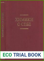 Химики о себе