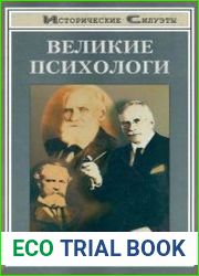 Великие психологи