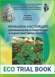 Женьшень настоящий. Современный взгляд на стандартизацию и создание лекарственных препаратов