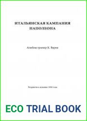 Итальянская кампания Наполеона Альбом гравюр К. Верне
