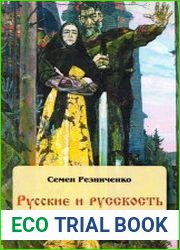 Русские и русскость