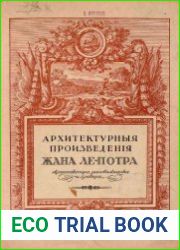 Архитектурные произведения Жана ле-Потра, архитектора, рисовальщика и гравера