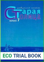 Старая столица краеведческий альманах Вып.7