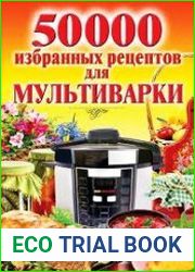 50 000 избранных рецептов для мультиварки