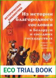 Из истории благородного сословия в Беларуси и соседних государствах
