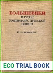 Большевики в годы империалистической войны 1914 - февраль 1917
