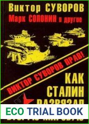 Как Сталин развязал Вторую Мировую войну. Виктор Суворов прав!