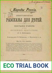 Народы России этнографические разсказы для детей. Выпуск 1