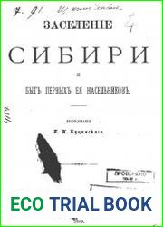 Заселение Сибири и быт первых ее насельников