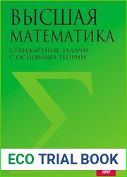 Высшая математика. Стандартные задачи с основами теории