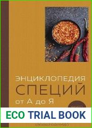 Энциклопедия специй от А до Я. Ничего лишнего