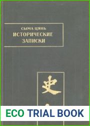 Язык русский"Исторические записки" (Ши цзи) древнекитайского историка Сыма Цяня (145-67 гг. до н.э.) - выдающийся памятник китайской историографии, незаменимый источник разнообразных сведений о древне