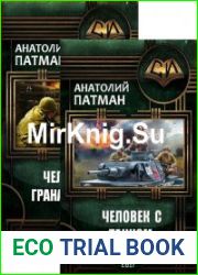 Человек с гранатометом. Цикл из 3 книг