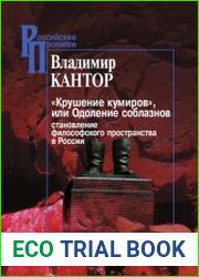 Крушение кумиров, или Одоление соблазнов (становление философского пространства в России)