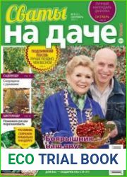 Сваты на даче