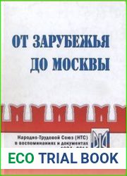 От Зарубежья до Москвы. Народно-Трудовой Союз (НТС) в воспоминаниях и документах. 1924-2014