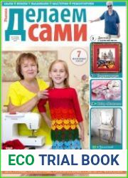 Делаем сами