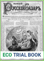 Новый русский базар 1881 №25-48