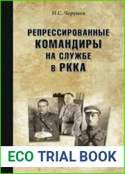 Репрессированные командиры на службе в РККА
