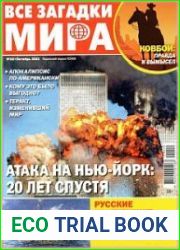 Все загадки мира