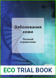 Заболевания кожи. Полный справочник