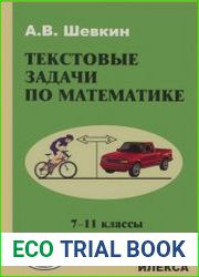 Текстовые задачи по математике. 7-11 классы