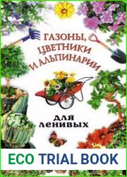 Газоны, цветники и альпинарии для ленивых