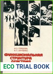 Функциональная структура действия