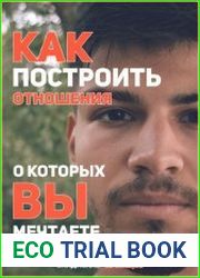 Как построить отношения, о которых вы мечтаете?