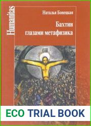 Бахтин глазами метафизика