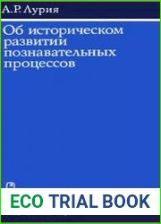 Об историческом развитии познавательных процессов