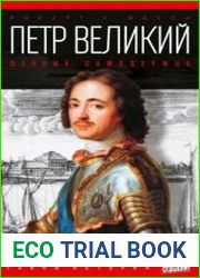 Петр Великий. Деяния самодержца