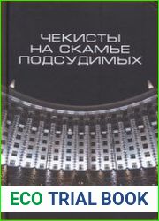 Чекисты на скамье подсудимых. Сборник статей