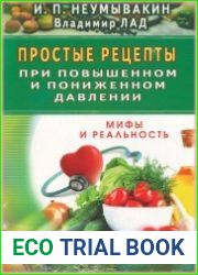 Простые рецепты при повышенном и пониженном давлении