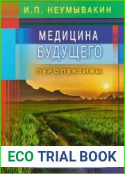 Медицина будущего. Перспективы. Мифы и реальность