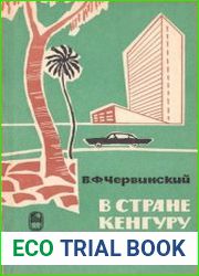 В стране кенгуру и эму