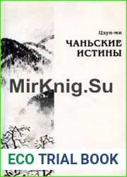 Чаньские истины