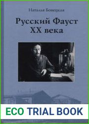 Русский Фауст XX века