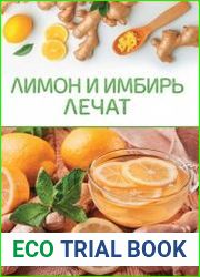 Лимон и имбирь лечат