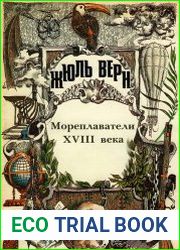 Мореплаватели XVIII века