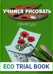 Учимся рисовать природу