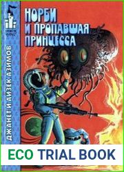 Норби и пропавшая принцесса