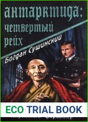 Антарктида. Четвертый рейх