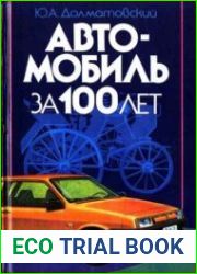 Автомобиль за 100 лет