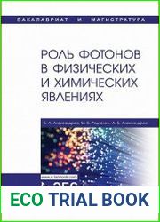 Роль фотонов в физических и химических явлениях