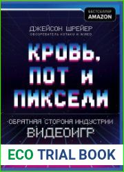 Кровь, пот и пиксели. Обратная сторона индустрии видеоигр. 2-е издание