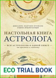 Настольная книга астролога вся астрология в одной книге