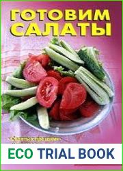 Готовим салаты