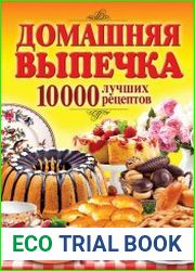 Домашняя выпечка. 10 000 лучших рецептов