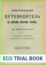Иллюстрированный путеводитель по святым местам Востока. Кн.2